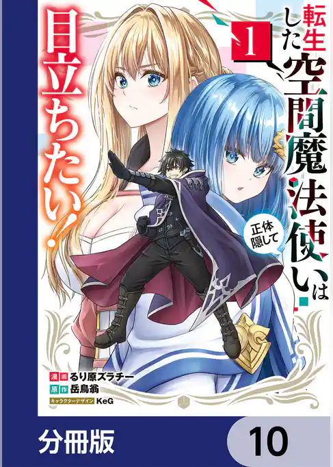 転生した空間魔法使いは正体隠して目立ちたい！【分冊版】