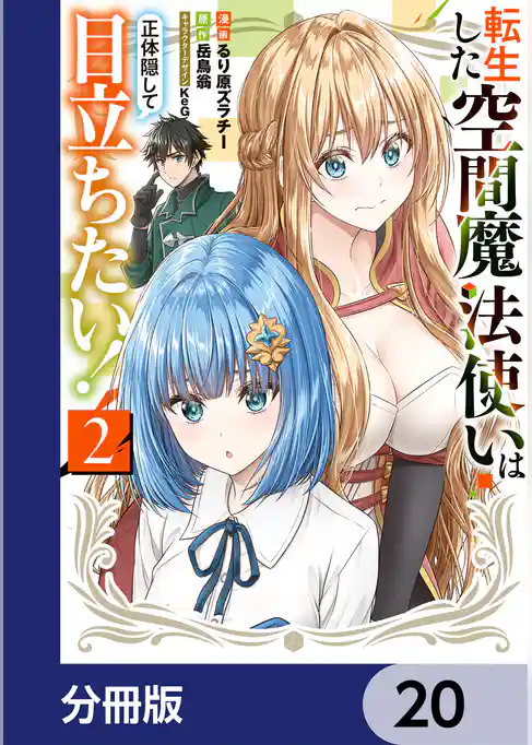 転生した空間魔法使いは正体隠して目立ちたい！【分冊版】