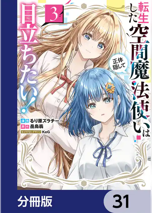 転生した空間魔法使いは正体隠して目立ちたい！【分冊版】