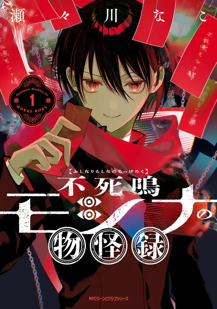 不死鳴モシナの物怪録 1