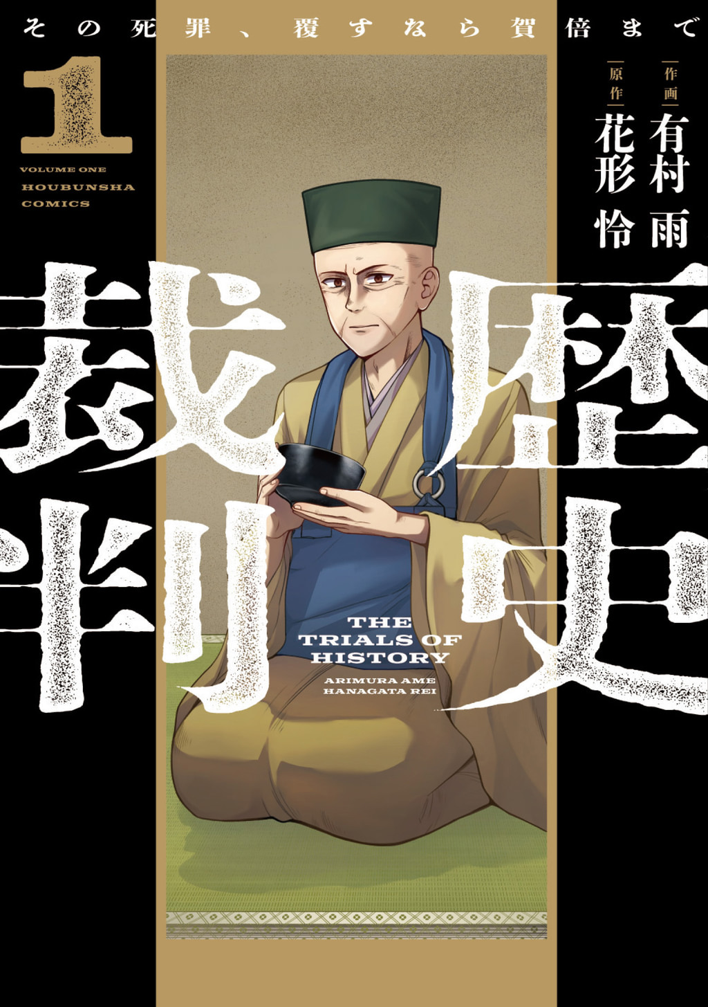 歴史裁判~その死罪、覆すなら賀倍まで~(マンガ) - 電子書籍 | U-NEXT 初回600円分無料