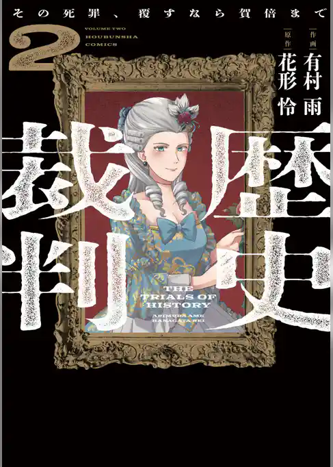 歴史裁判～その死罪、覆すなら賀倍まで～