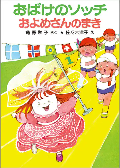 おばけのソッチおよめさんのまき