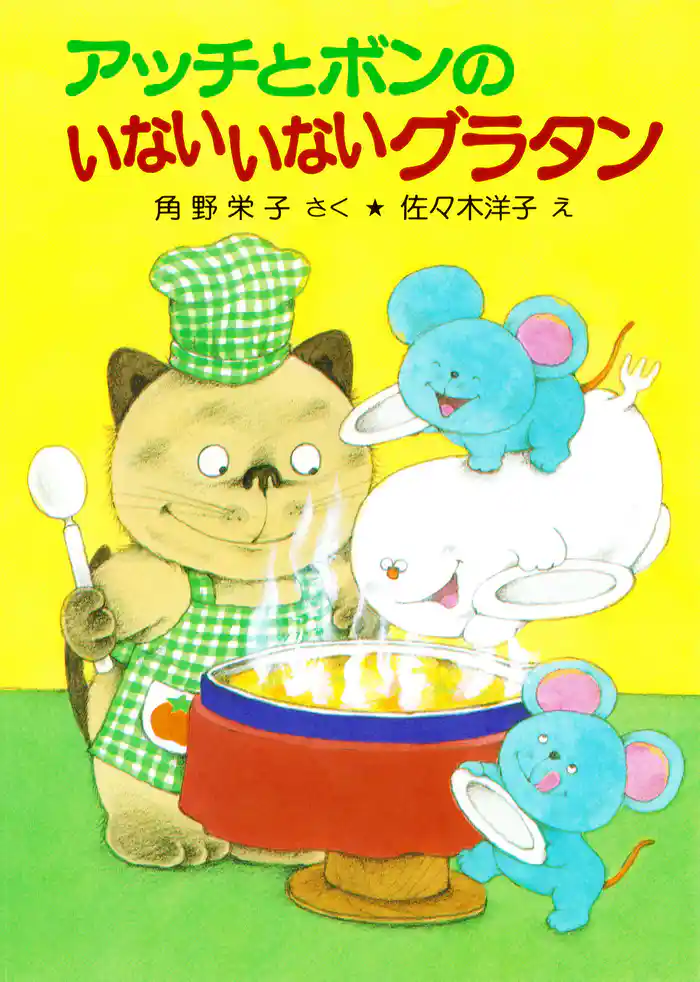 アッチとボンのいないいないグラタン