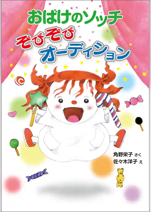 おばけのソッチ　ぞびぞびオーディション