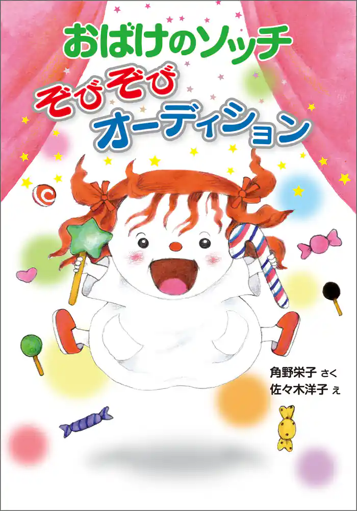 おばけのソッチ ぞびぞびオーディション