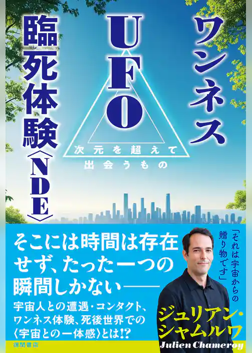 ワンネス　ＵＦＯ　臨死体験＜ＮＤＥ＞　次元を超えて出会うもの