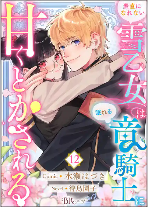 素直になれない雪乙女は眠れる竜騎士に甘くとかされる コミック版(分冊版)