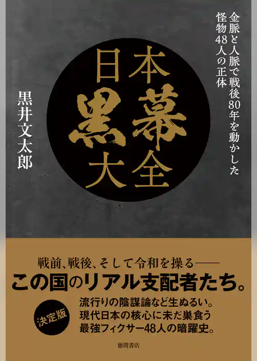 日本黒幕大全　金脈と人脈で戦後８０年を動かした怪物４８人の正体