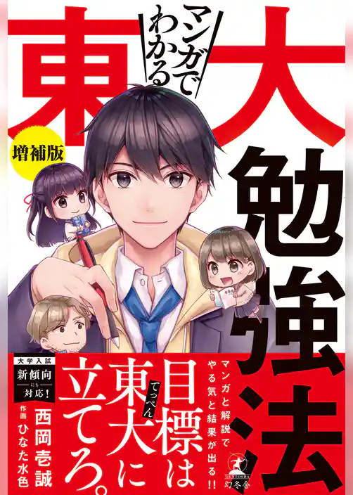 マンガでわかる東大勉強法　増補版