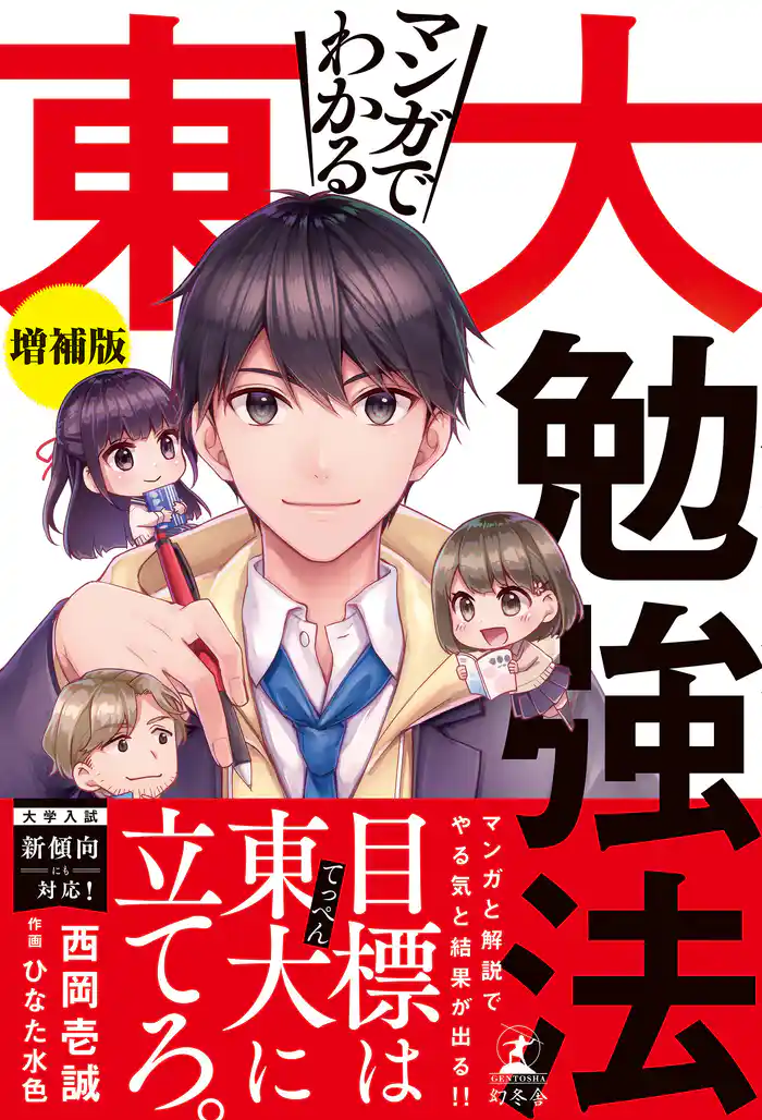 マンガでわかる東大勉強法 増補版