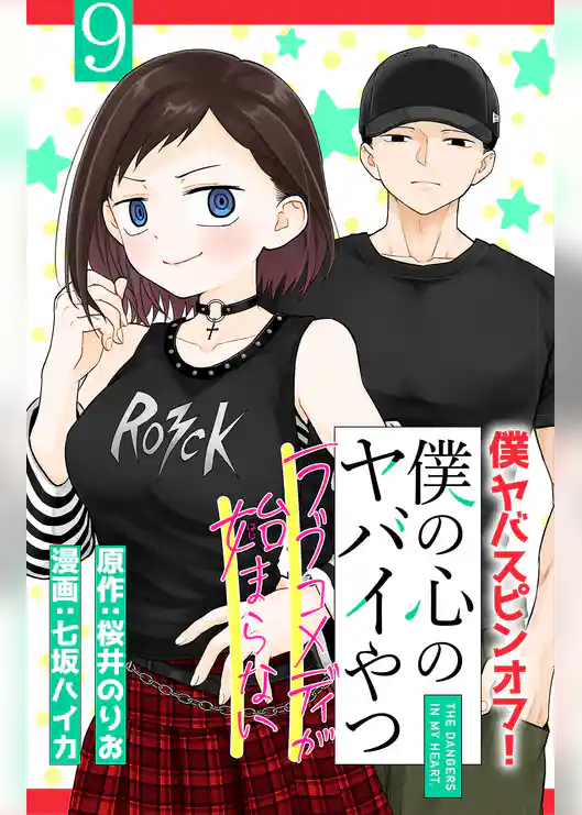 僕の心のヤバイやつ ラブコメディが始まらない(話売り)