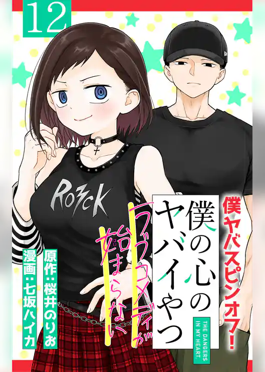 僕の心のヤバイやつ ラブコメディが始まらない(話売り)