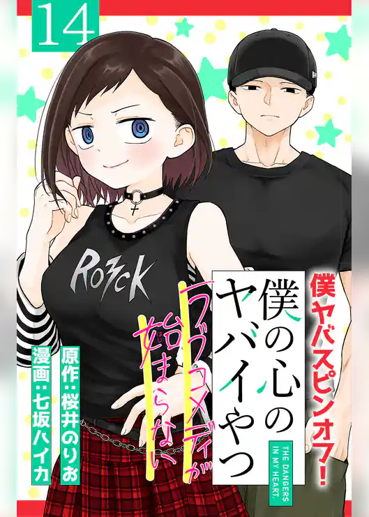 僕の心のヤバイやつ ラブコメディが始まらない(話売り)