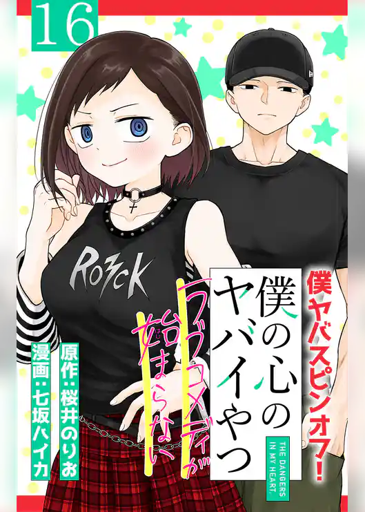 僕の心のヤバイやつ ラブコメディが始まらない(話売り)