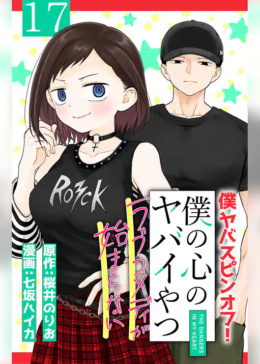 僕の心のヤバイやつ ラブコメディが始まらない(話売り)