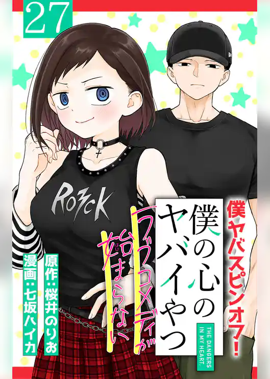 僕の心のヤバイやつ ラブコメディが始まらない(話売り)