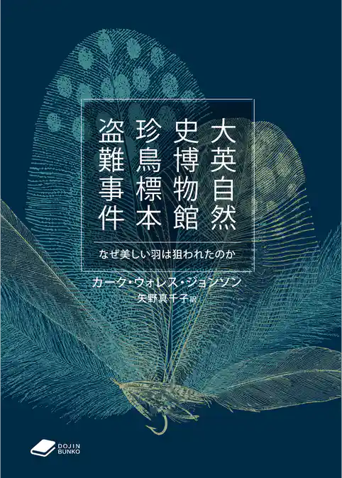 大英自然史博物館珍鳥標本盗難事件: なぜ美しい羽は狙われたのか (DOJIN文庫22)