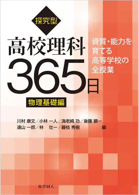 探究型高校理科365日　物理基礎編