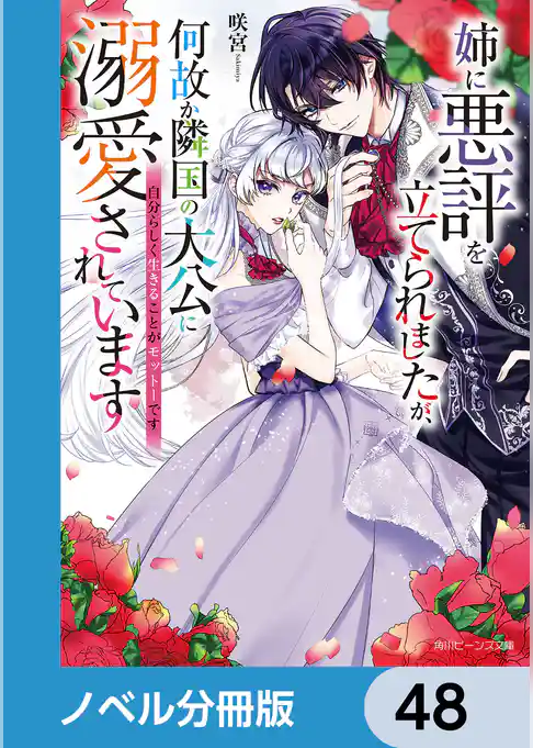 姉に悪評を立てられましたが、何故か隣国の大公に溺愛されています【ノベル分冊版】