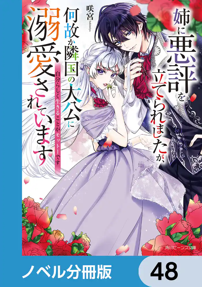 姉に悪評を立てられましたが、何故か隣国の大公に溺愛されています【ノベル分冊版】　48