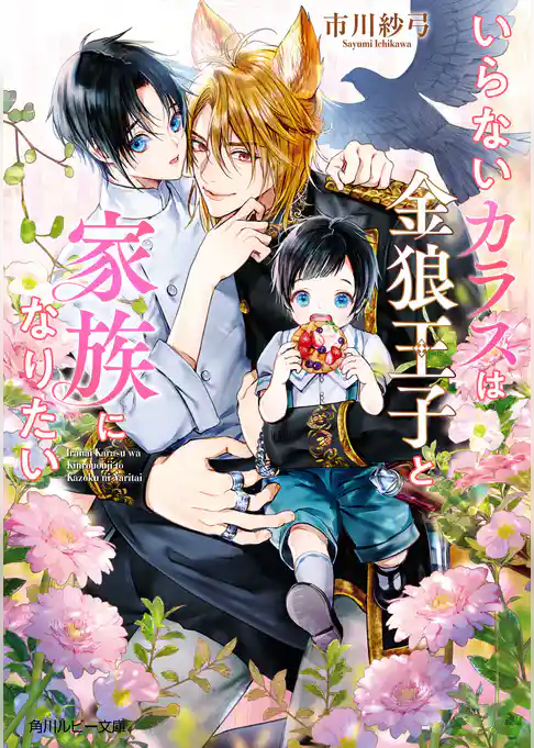 いらないカラスは金狼王子と家族になりたい