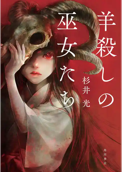 羊殺しの巫女たち