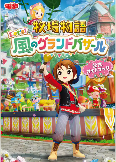 牧場物語 Let’s！風のグランドバザール 公式ガイドブック