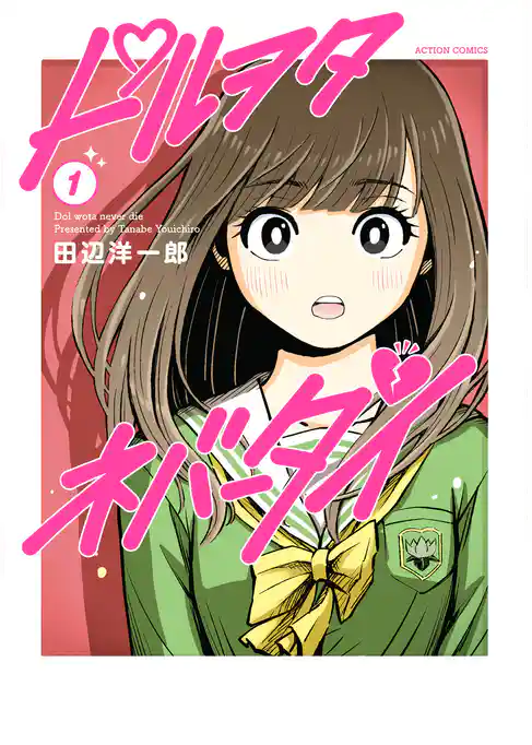 ドルヲタネバーダイ