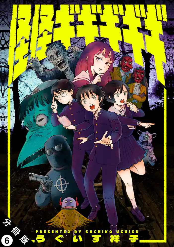 怪怪ギギギギギ 分冊版 6