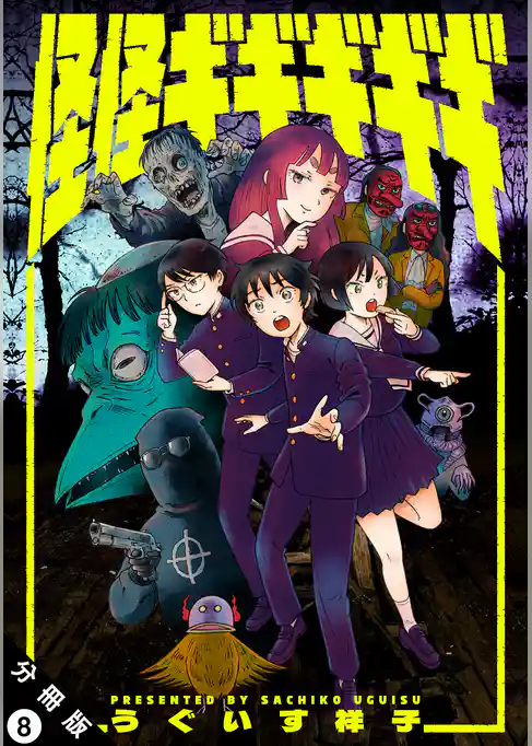 怪怪ギギギギギ 分冊版