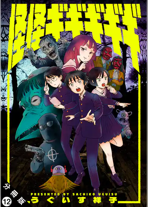 怪怪ギギギギギ 分冊版