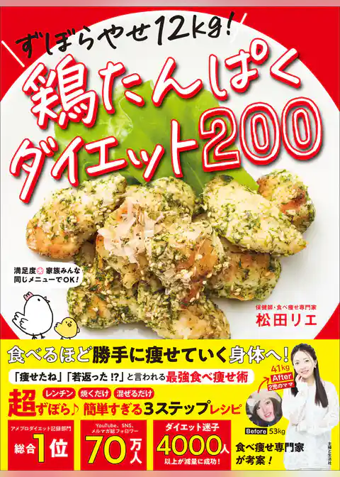 ずぼらやせ12kg！鶏たんぱくダイエット200