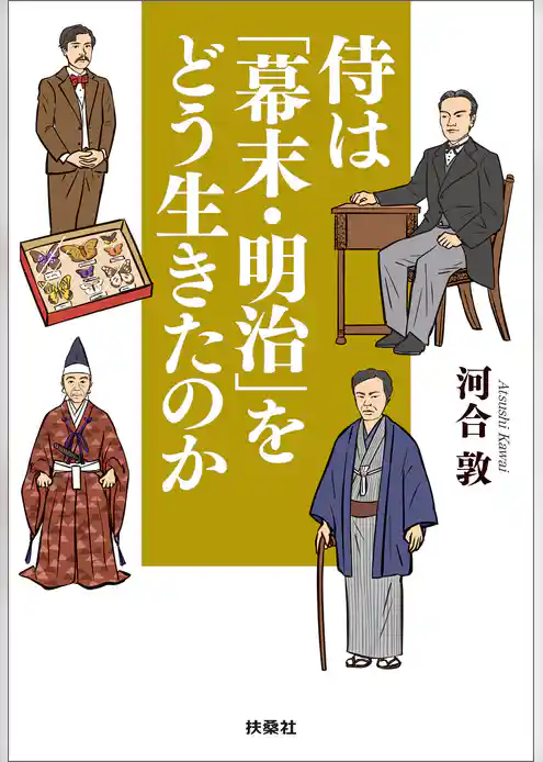侍は「幕末・明治」をどう生きたのか
