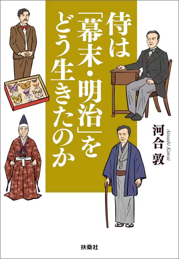 侍は「幕末・明治」をどう生きたのか
