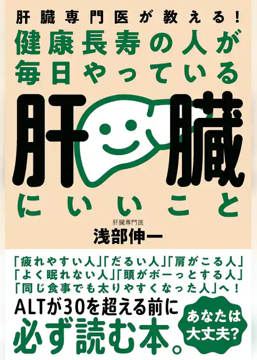 健康長寿の人が毎日やっている肝臓にいいこと