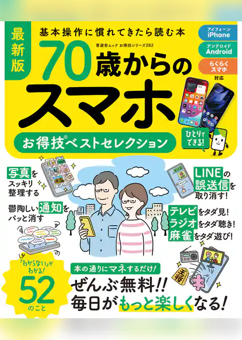 晋遊舎ムック お得技シリーズ282　70歳からのスマホお得技ベストセレクション