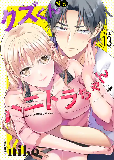 クズくんVSハニトラちゃん