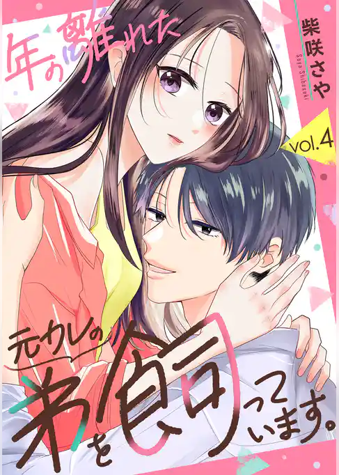 年の離れた元カレの弟を飼っています。