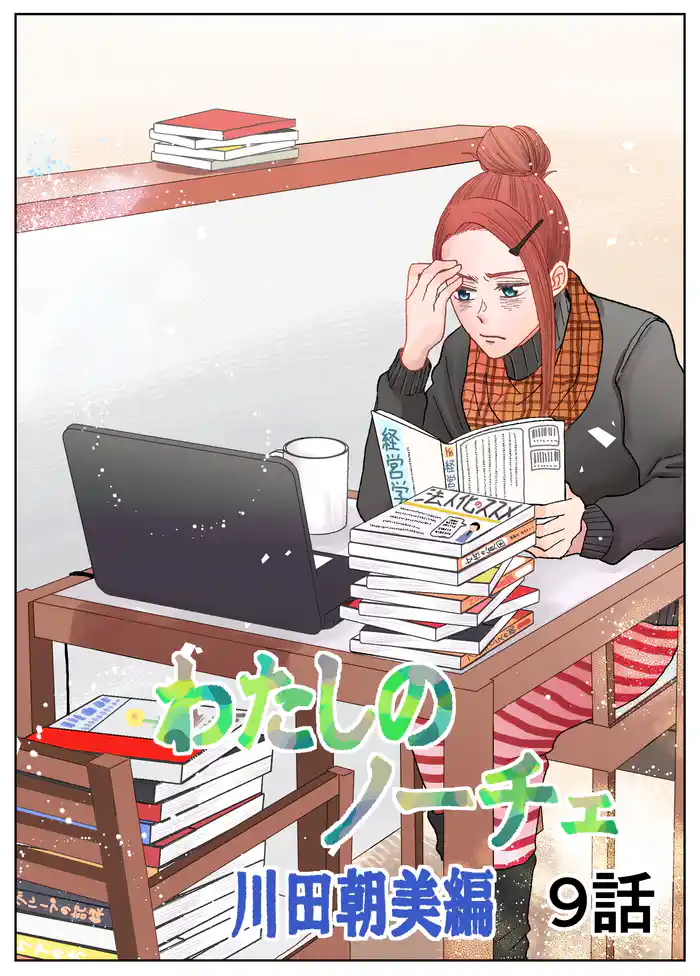 わたしのノーチェ9