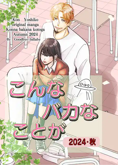 こんなバカなことが2024・秋