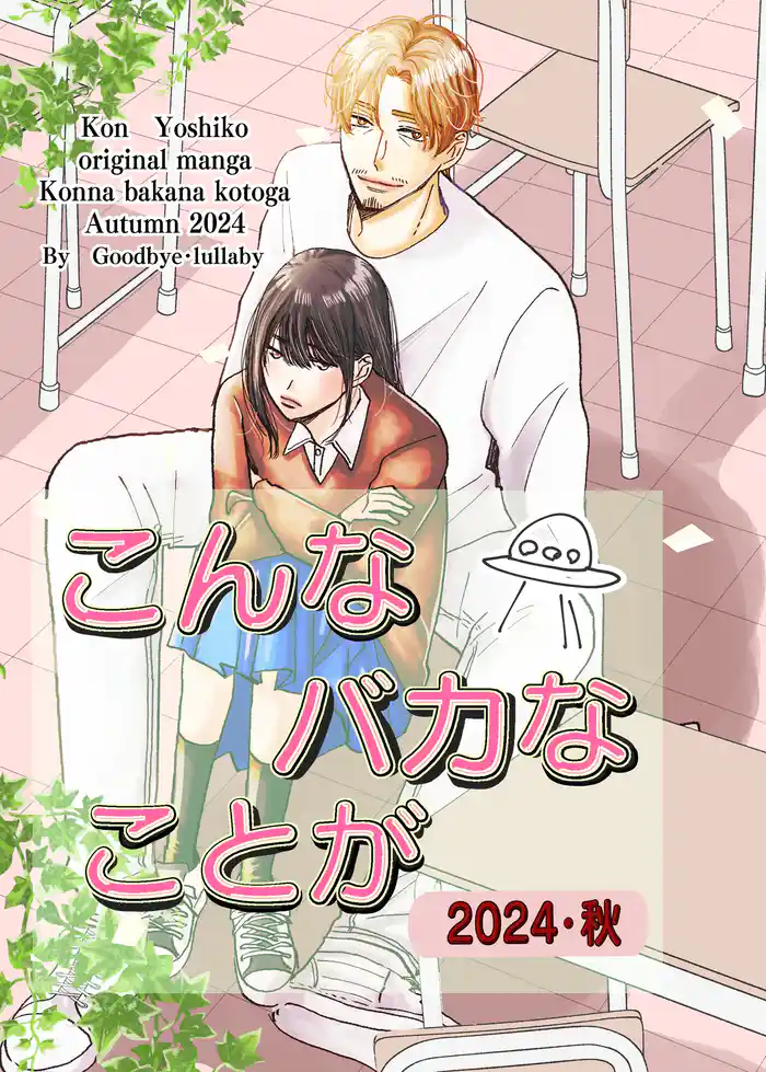 こんなバカなことが2024・秋 1