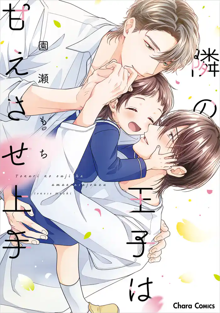 隣の王子は甘えさせ上手【SS付き電子限定版】