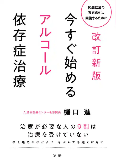 改訂新版　今すぐ始めるアルコール依存症治療