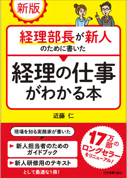 新版　経理部長が新人のために書いた経理の仕事がわかる本