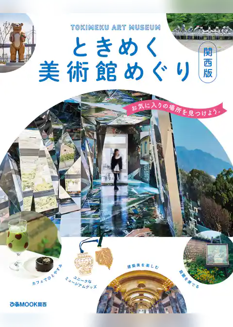ときめく美術館めぐり 関西版