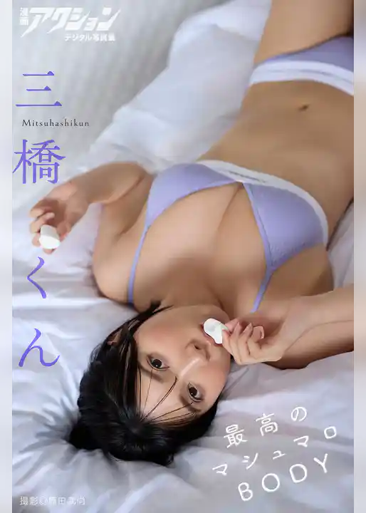 漫画アクションデジタル写真集　三橋くん「最高のマシュマロBODY」
