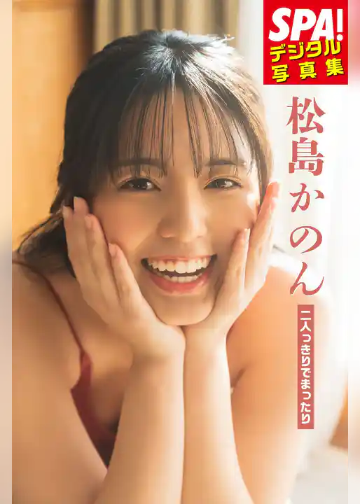 松島かのん「二人っきりでまったり」SPA！デジタル写真集