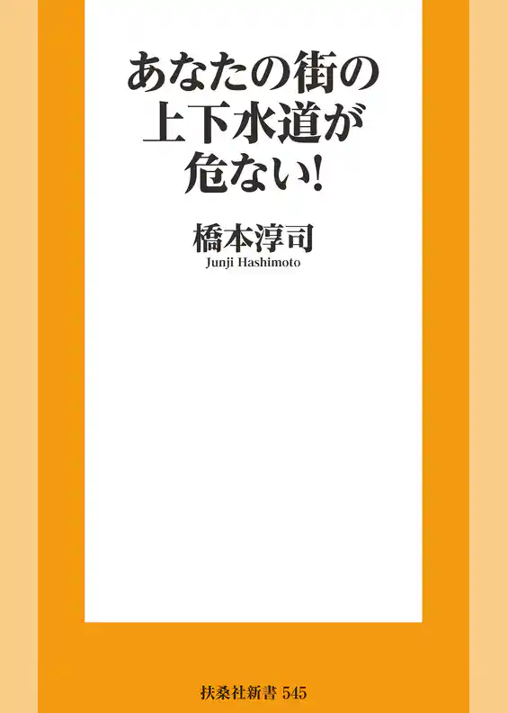 あなたの街の上下水道が危ない！