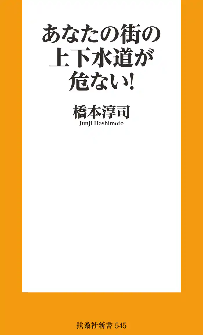 あなたの街の上下水道が危ない！
